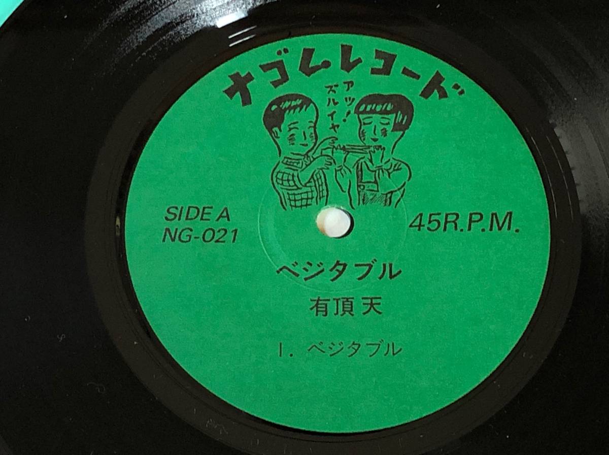 ステッカー付 有頂天/ベジタブル 中古EPシングルアナログレコード 7inch 7" 7インチ ナゴムレコード NG-021_画像3