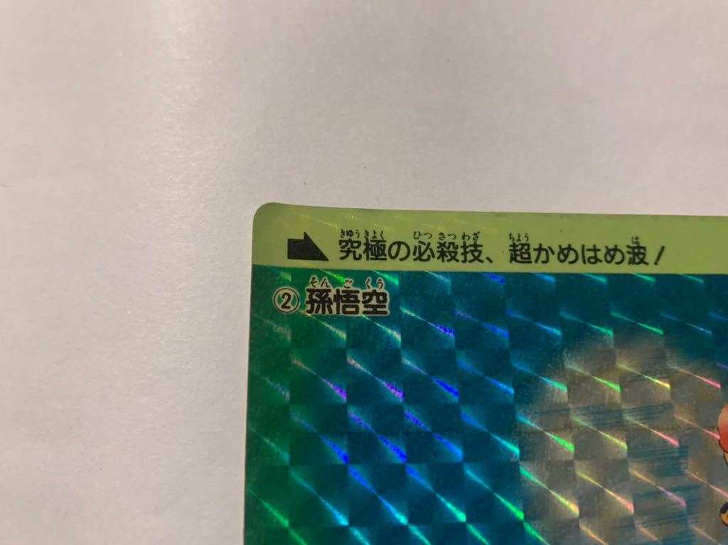 1988年製】ドラゴンボール カードダス No.2 第一弾 孫悟空 悟空 1988年製】ドラゴンボール カードダス No.2 第一弾 孫悟空 悟空