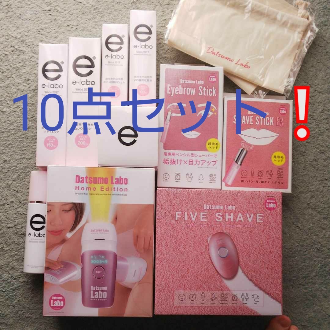 脱毛ラボホームエディション+シェーバー3種&コスメ5点セット 計点
