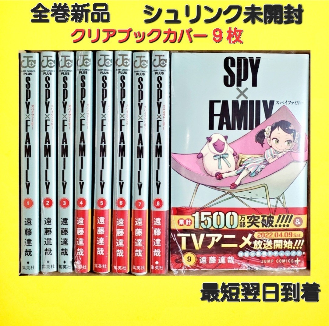 SPY×FAMILY 1~9巻セット 漫画全巻 遠藤達哉 少年ジャンプ+ SPY×FAMILY 1~9巻セット 漫画全巻 遠藤達哉 少年ジャンプ+