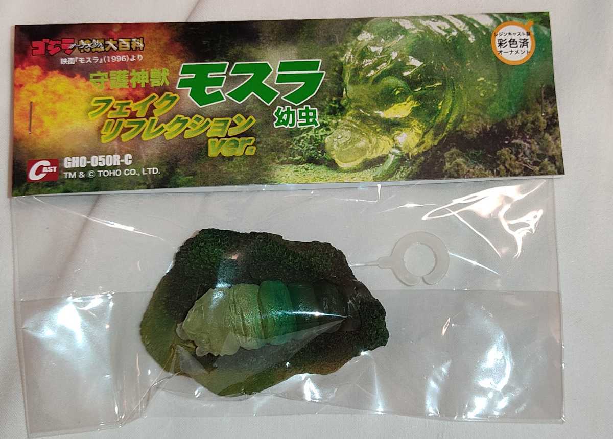 ゴジラオーナメント 特撮大百科 守護神獣モスラ幼虫 フェイクリフレクション ver. 新品未開封 / モスラ ゴジラ GODZILLA_画像1