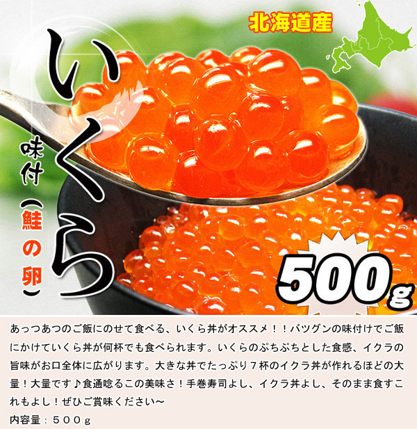北海道産 味付 いくら (鮭) 500g さんきん1円_画像2