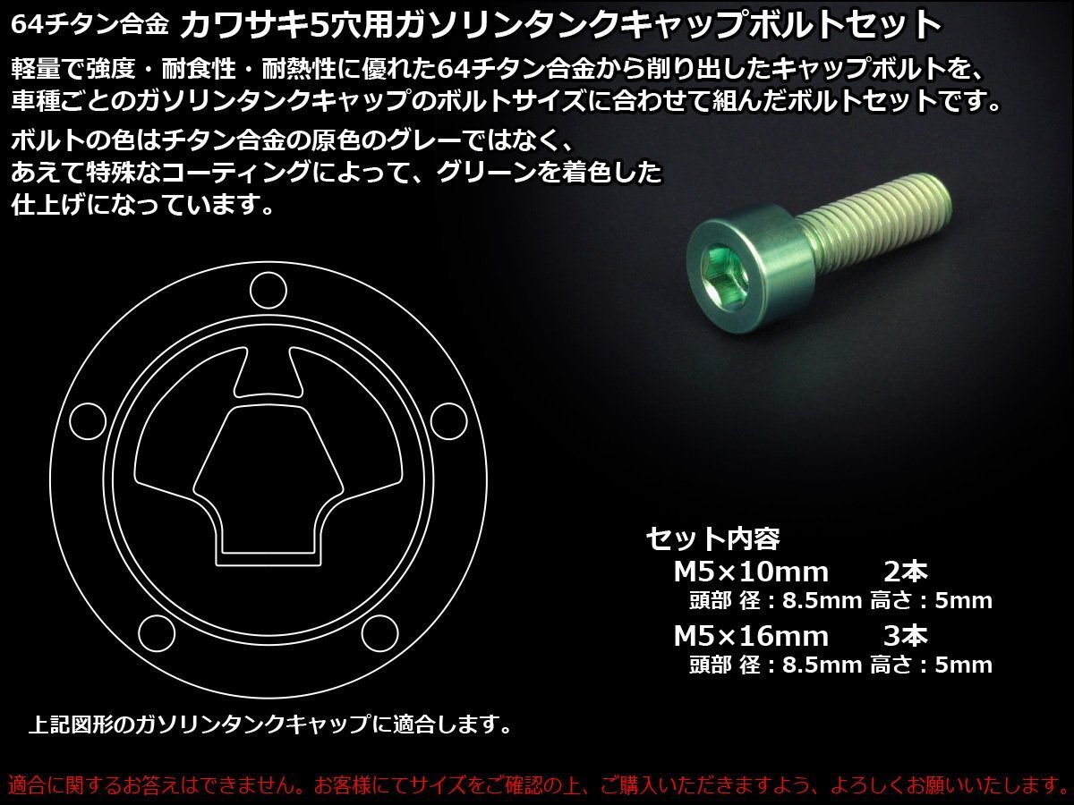 64チタン合金(TC4/GR5)採用 カワサキ5穴 ガソリン(フューエル) タンク キャップボルト セット 5本組 Z1000/750などに グリーン JA253_出品はカワサキ5穴用のグリーンです。