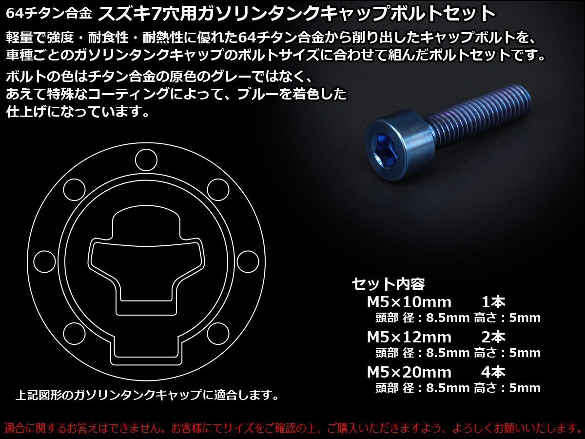 64チタン合金(TC4/GR5)採用 スズキ7穴 ガソリン(フューエル) タンク キャップボルト セット 7本組 GSX1300Rハヤブサなどに ブルー JA248_出品はスズキ7穴用のブルーです。