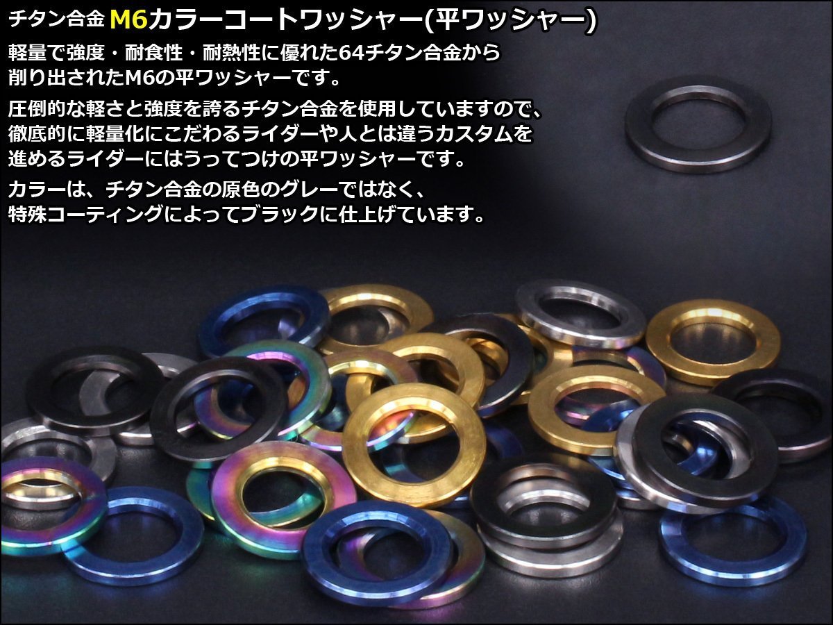 64チタン合金(TC4/GR5) M6用 カラーコートワッシャー 平ワッシャー 外径10mm 内径6.5mm 厚さ1mm ブラック JA191_出品はM6用ブラックです。確認ください。