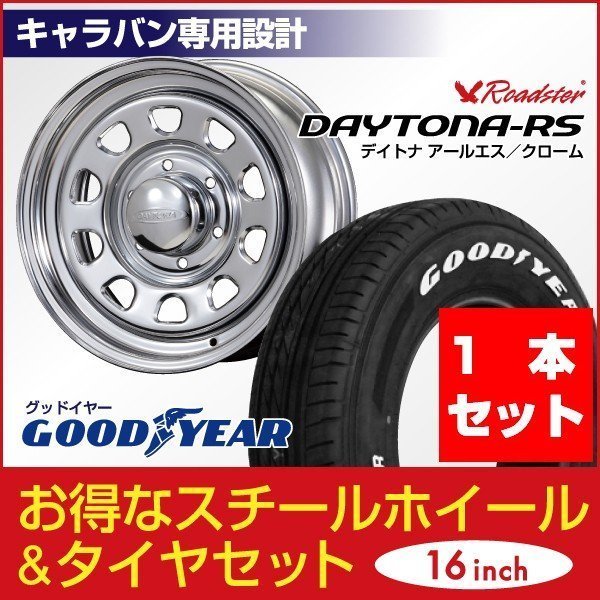 【1本組】NV350 キャラバン デイトナ 16インチ×6.5J+48 クローム×Good Year NASCAR（ナスカー）215/65R16C ホワイトレター ROADSTER_画像1