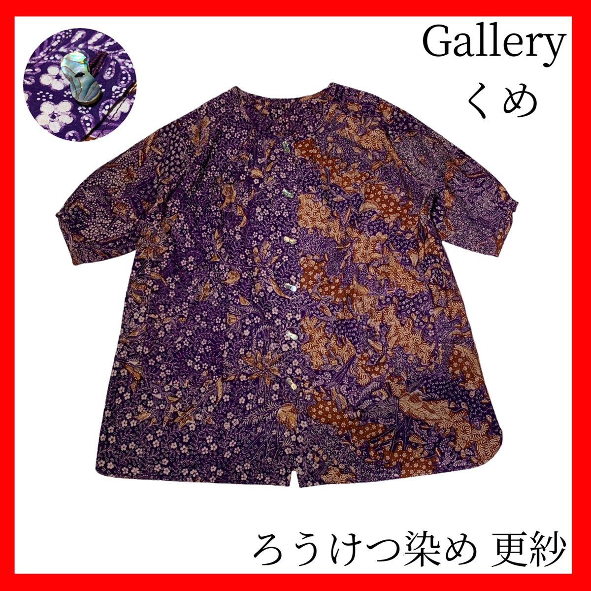 ギャラリーくめ Galleryくめ つむぎ紬 ろうけつ染め ジャワ更紗 シャツ ブラウス チュニック