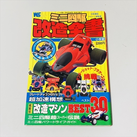 ツをネット通販で購入 カラースペシャル版ミニ四駆全書 趣味/スポーツ ...