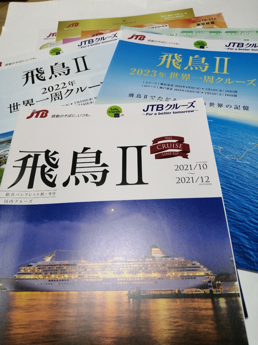 飛鳥クルーズ　にっぽん丸　他　クルーズ船パンフレット　セットASUKA　日本の豪華クルーズ船　パンフレットセットです。