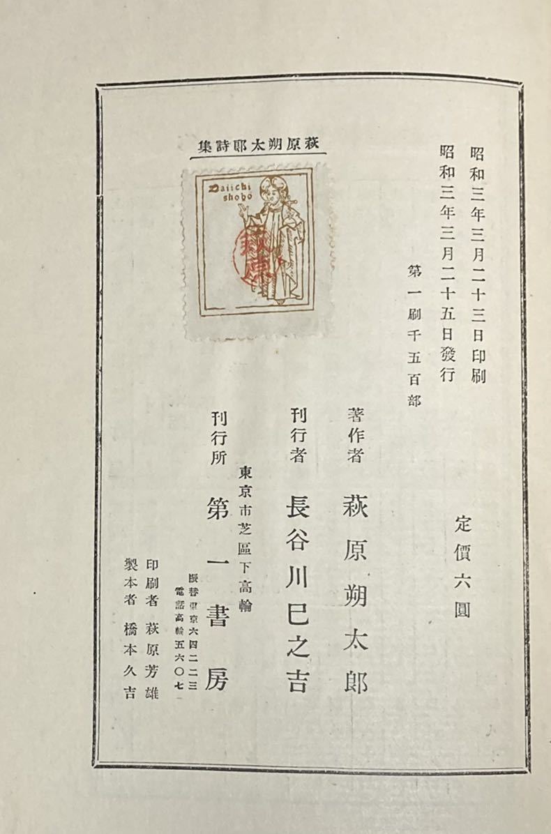 萩原朔太郎詩集/萩原朔太郎 /第一書房 www.cinema.sk