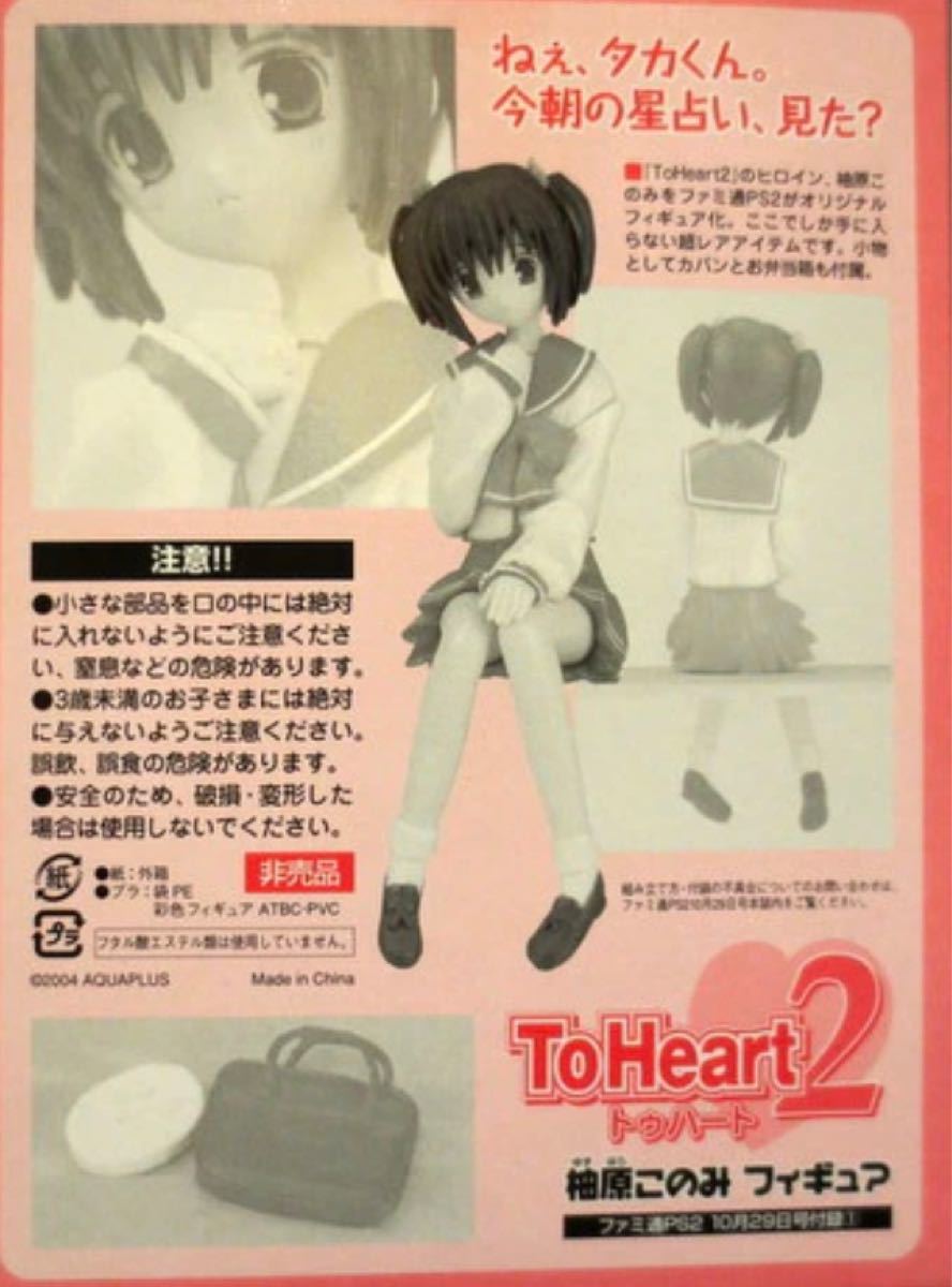 To Heart2  柚原このみフィギュア