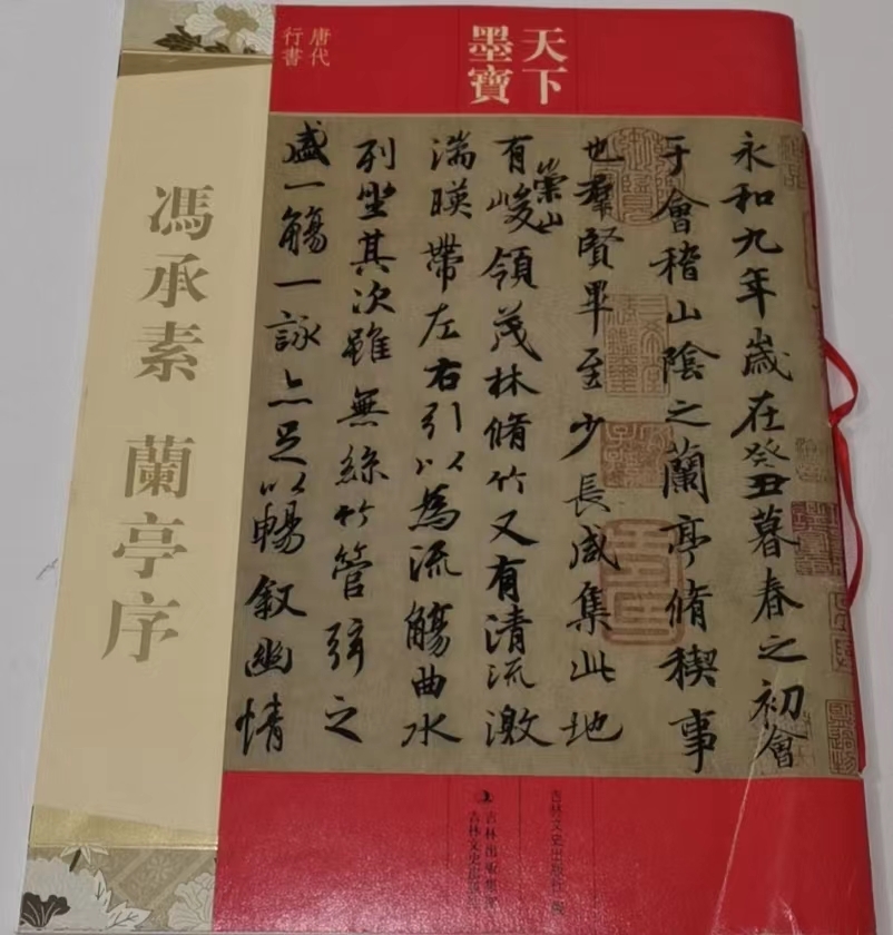 9787547216408-ZB　馮承素・蘭亭序　天下墨宝　中国語書道_画像1