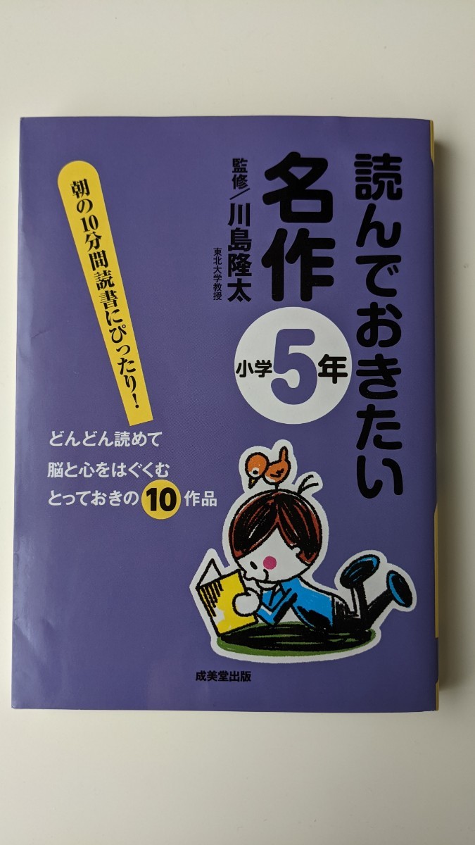 読んでおきたい名作 朝の10分間読書にぴったり! 小学5年 どんどん読めて脳と心をはぐくむとっておきの10作品/川島隆太