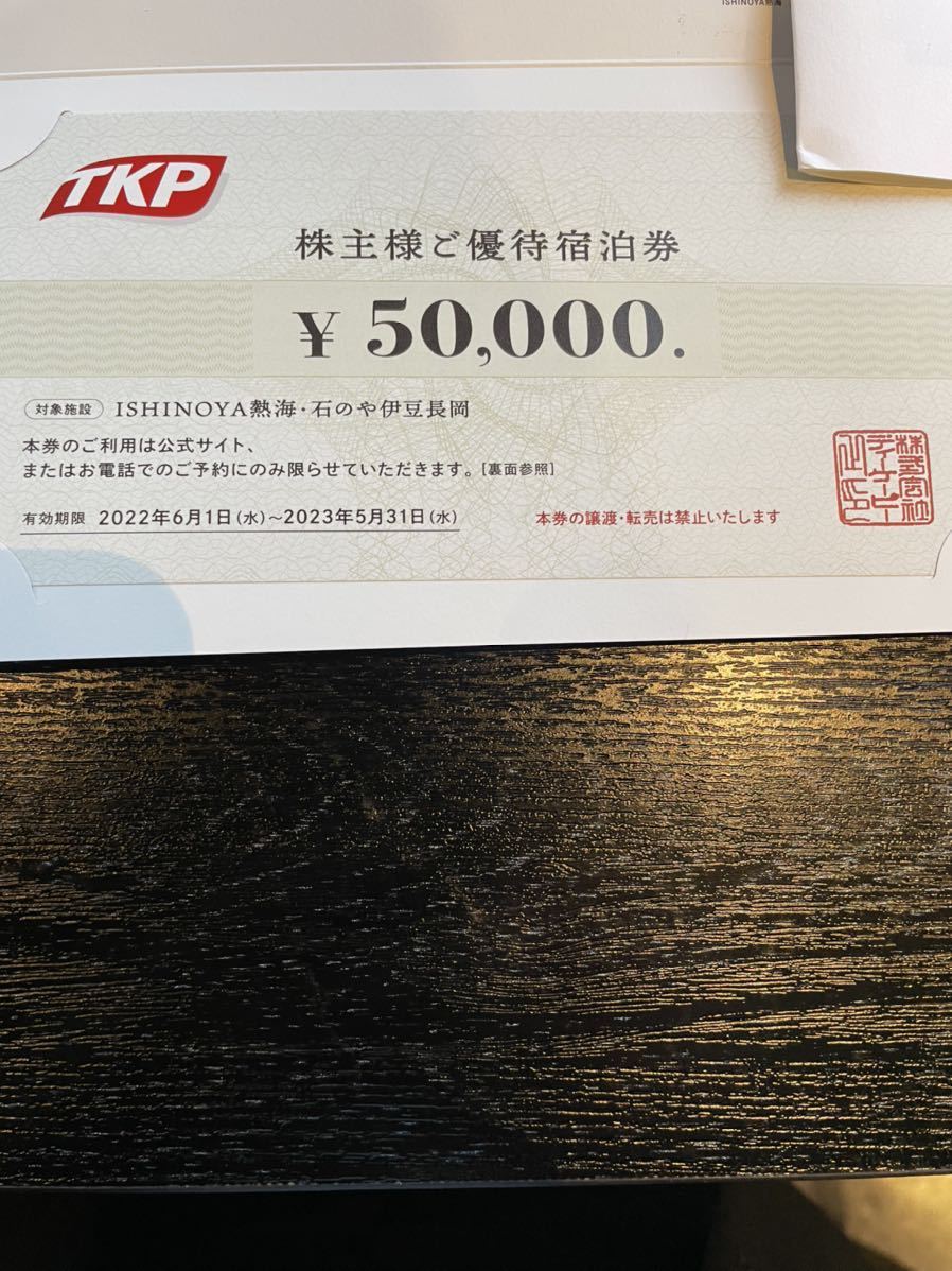 TKP　株主様ご優待宿泊券 50000円分　ISHINOYA熱海、石のや伊豆長岡