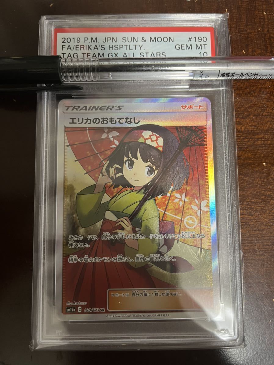 1円スタート】エリカのおもてなし SR PSA10 ポケモンカード ポケカ