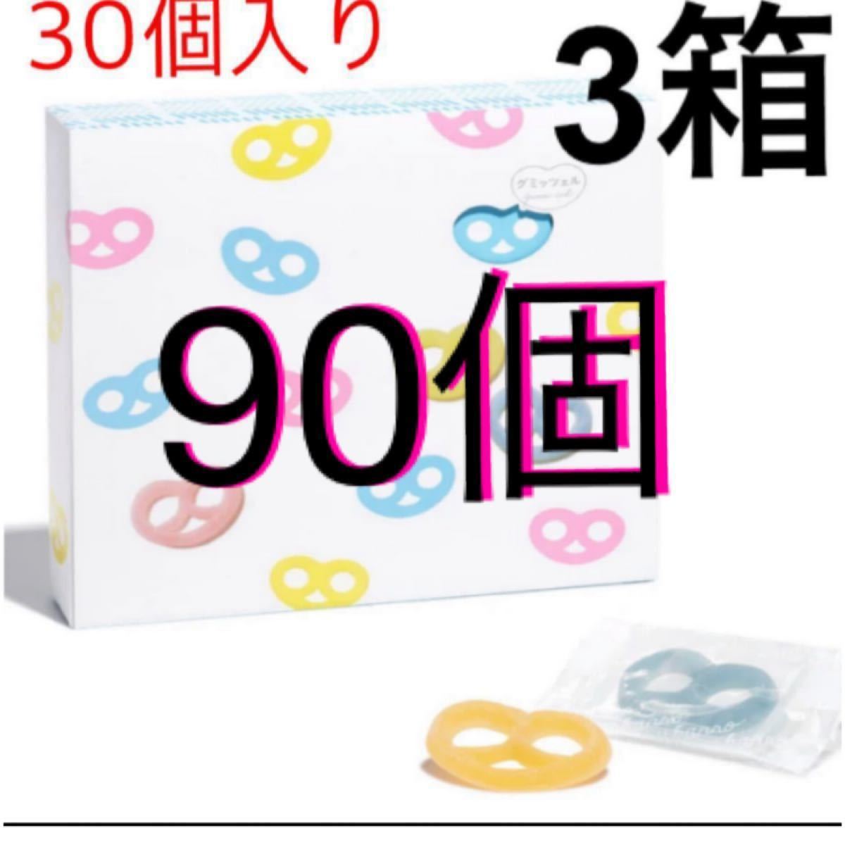 ヒトツブカンロ グミッツェル（３０個×３箱）賞味期限 2024 01 07