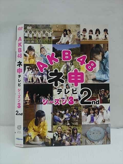 ○012659 レンタルUP・DVD AKB48 ネ申テレビ シーズン3 2nd 80107 ※ケース無_画像1