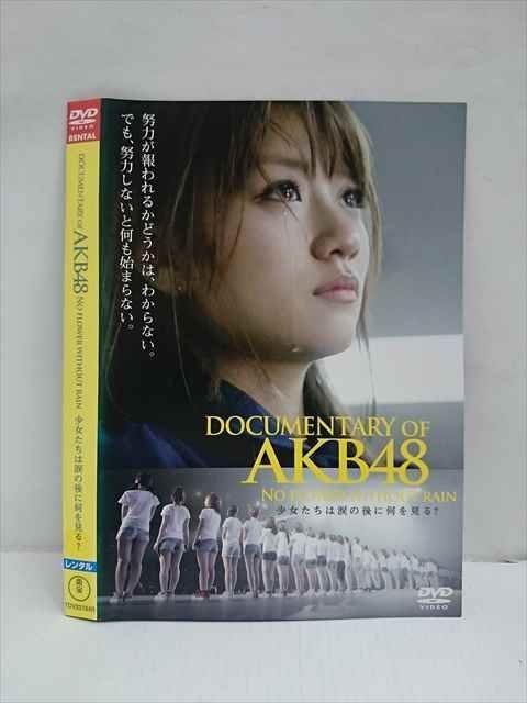 ○012655 レンタルUP・DVD DOCUMENTARY of AKB48 NO FLOWER WITHOUT RAIN 少女たちは涙の後に何を見る？ 23184 ※ケース無_画像1