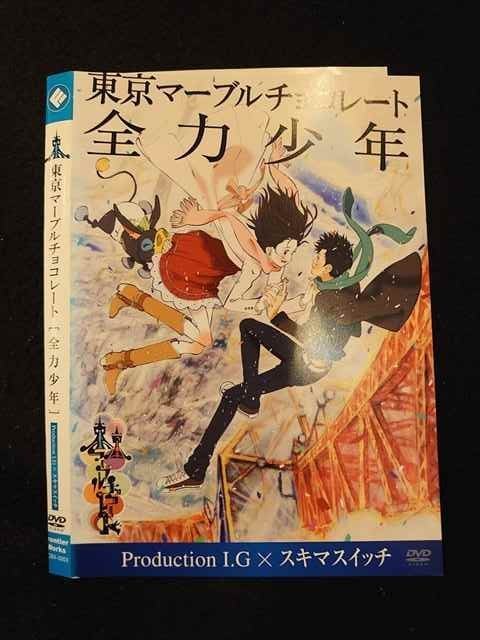 ○012765 レンタルUP：DVD 東京マーブルチョコレート [全力少年] 0003 ※ケース無の画像1
