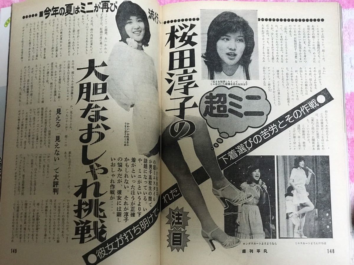 良品 週刊平凡1976年6月24日号/昭和51年/アグネスラム桃 良品 週刊平凡1976年6月24日号/昭和51年/アグネスラム桃
