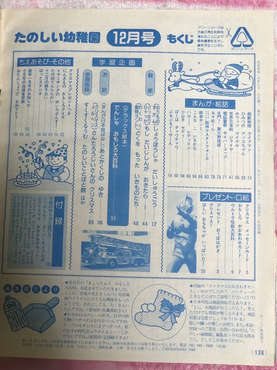 講談社 たのしい幼稚園1988年12月号/トランスフォーマー 講談社 たのしい幼稚園1988年12月号/トランスフォーマー