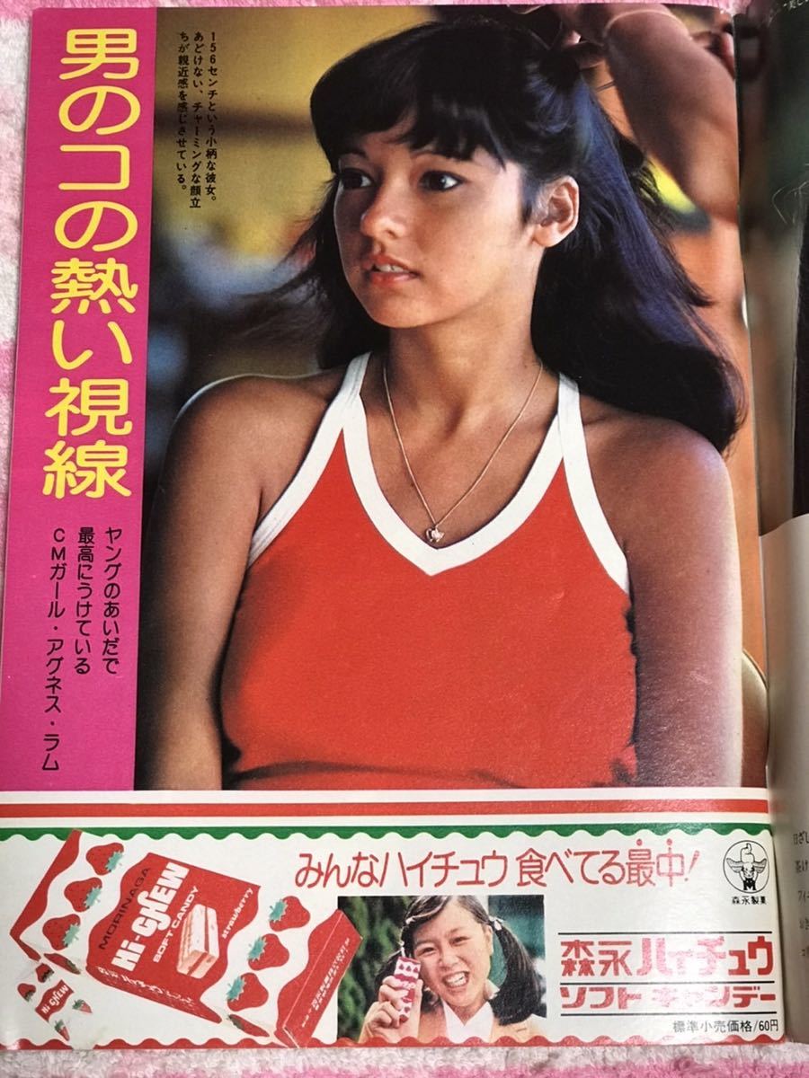 良品 週刊平凡1976年6月24日号/昭和51年/アグネスラム桃 良品 週刊平凡1976年6月24日号/昭和51年/アグネスラム桃