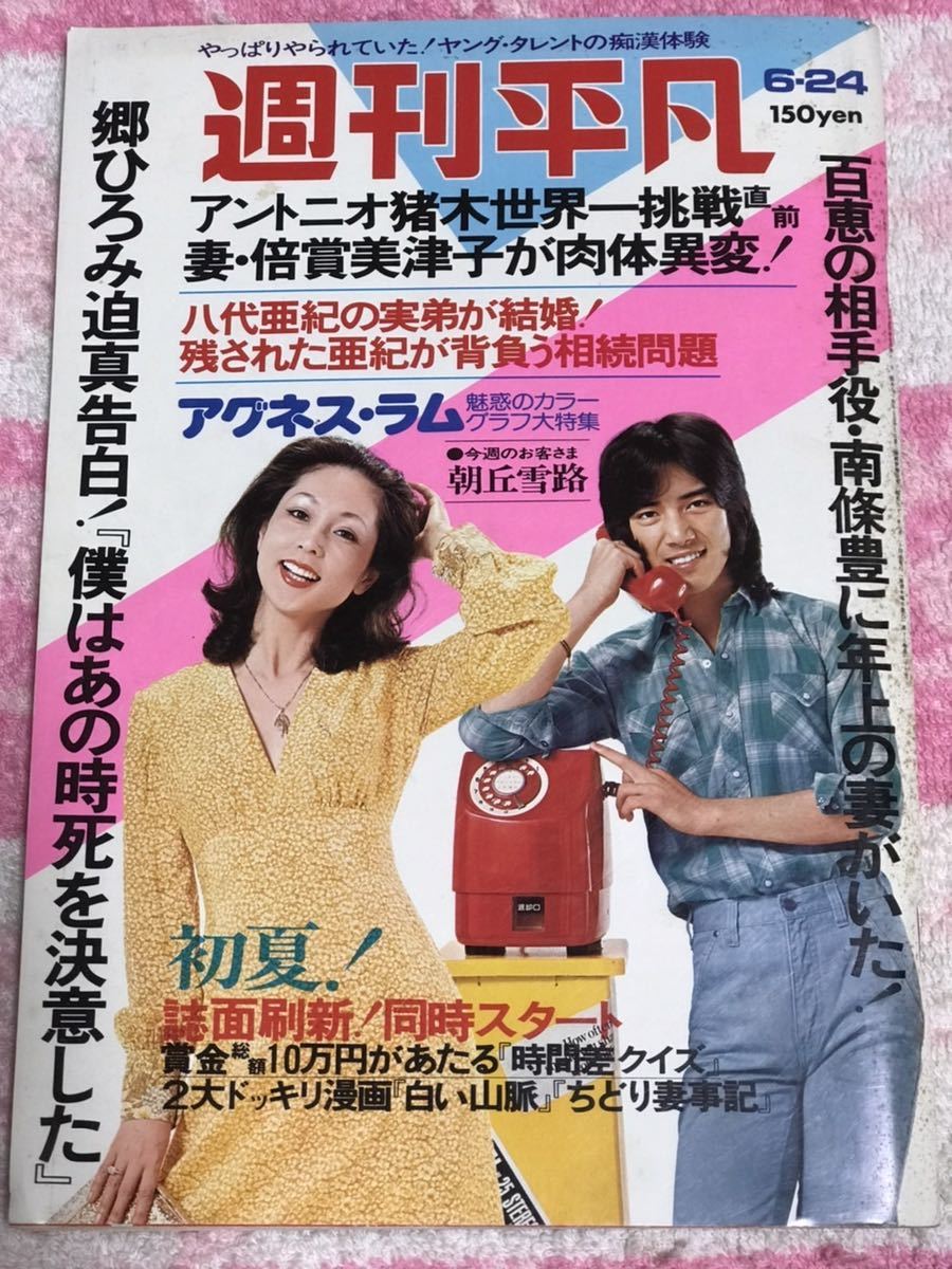 良品 週刊平凡1976年6月24日号/昭和51年/アグネスラム桃 良品 週刊平凡1976年6月24日号/昭和51年/アグネスラム桃