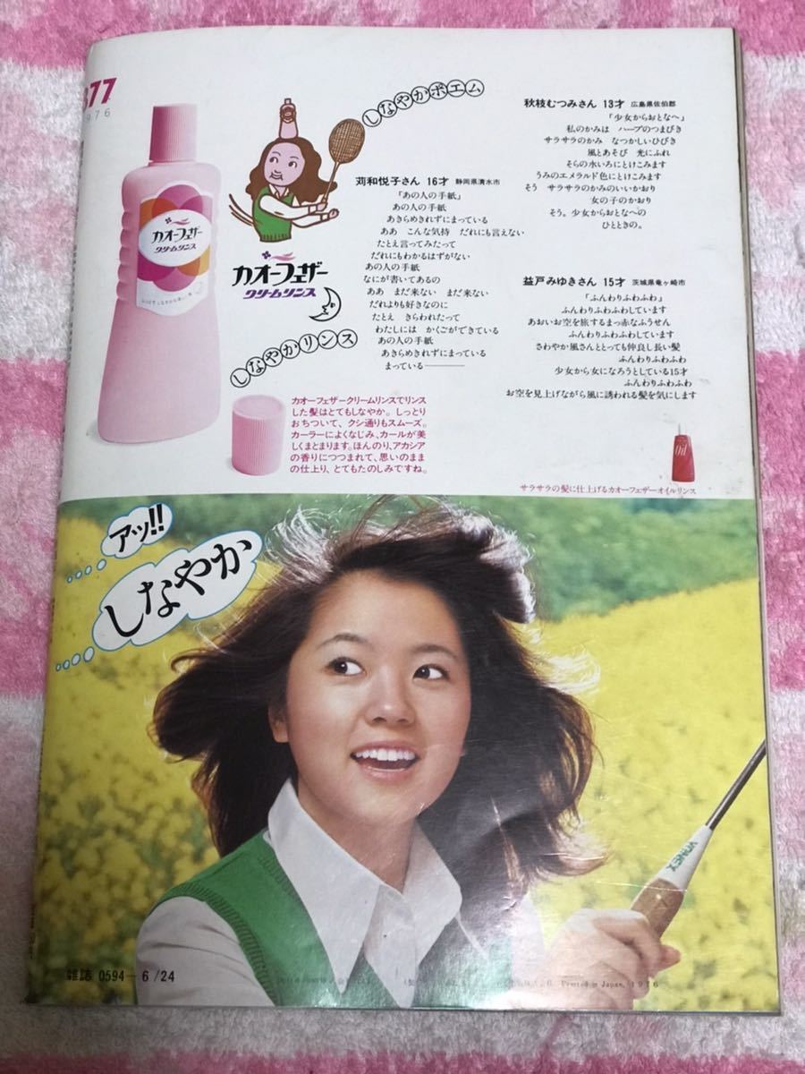 良品 週刊平凡1976年6月24日号/昭和51年/アグネスラム桃 良品 週刊平凡1976年6月24日号/昭和51年/アグネスラム桃