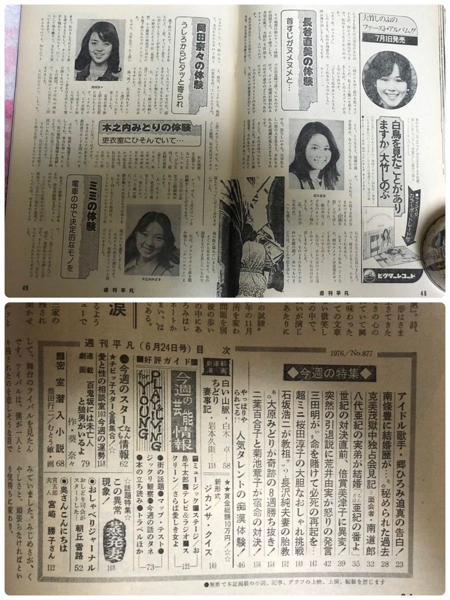 良品 週刊平凡1976年6月24日号/昭和51年/アグネスラム桃 良品 週刊平凡1976年6月24日号/昭和51年/アグネスラム桃