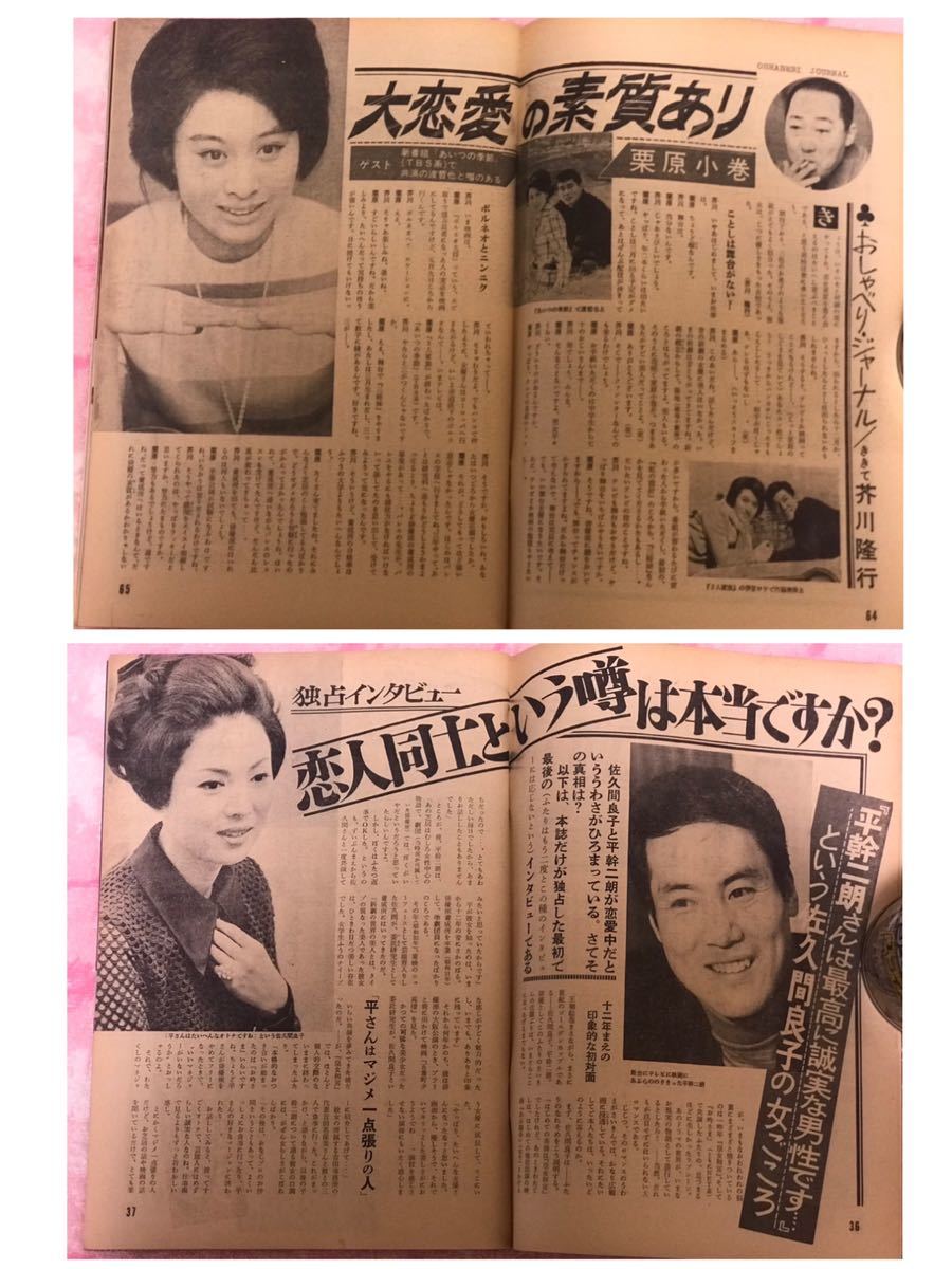 週刊平凡1969年5月8日号/昭和44年/吉永小百合ザピーナッツ水着/黛ジュンビキニ/ジュディオング/小川知子/酒井和歌子表紙グループサウンズ 7