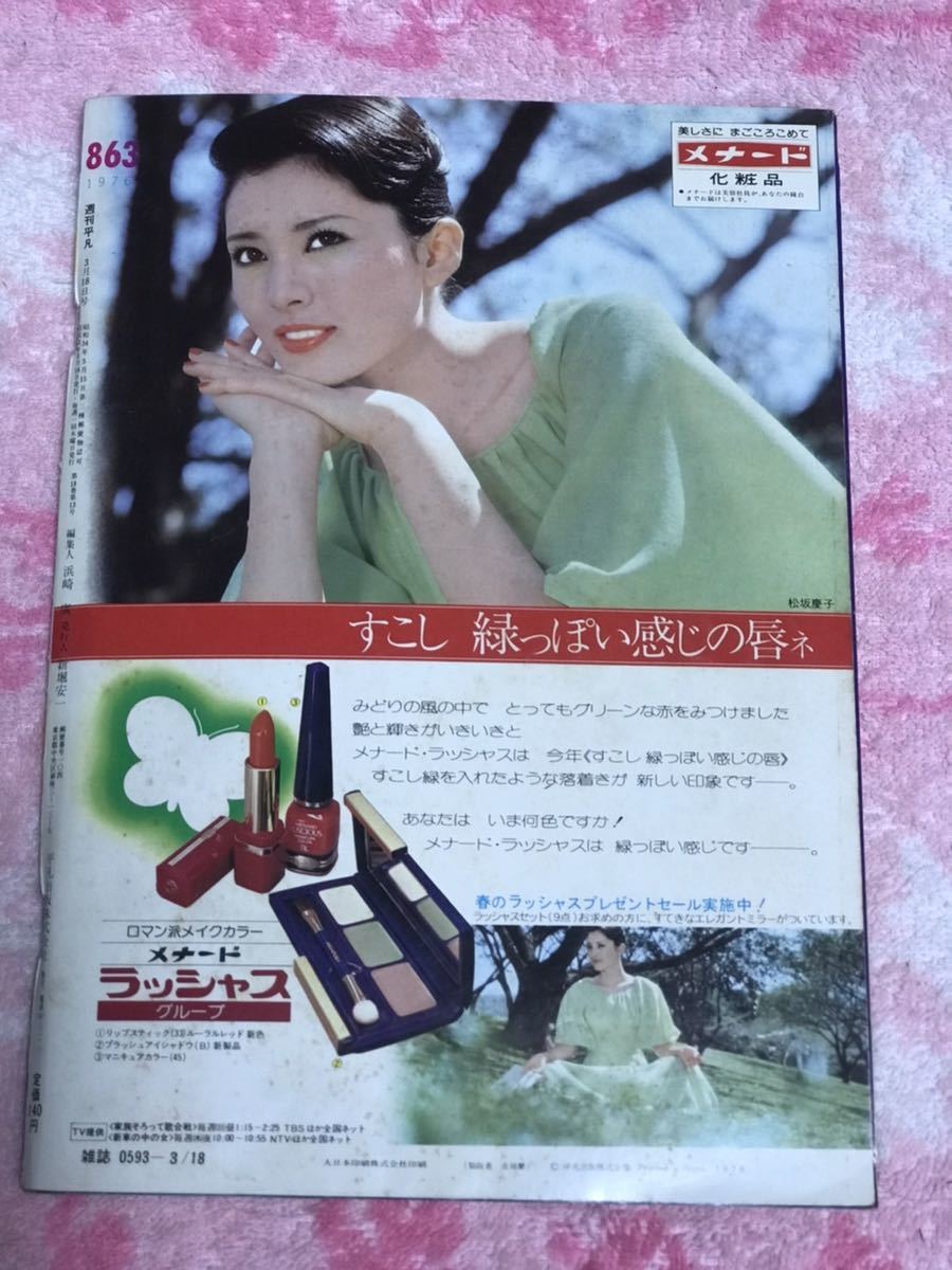 週刊平凡1976年3月18日号/昭和51年/桜田淳子/荒船清十郎/南田 週刊平凡1976年3月18日号/昭和51年/桜田淳子/荒船清十郎/南田