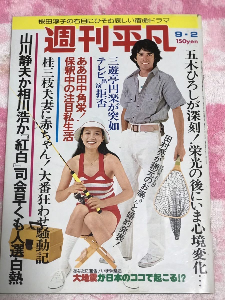 週刊平凡1976年9月2日号/昭和51年/早乙女愛崖に 週刊平凡1976年9月2日号/昭和51年/早乙女愛崖に