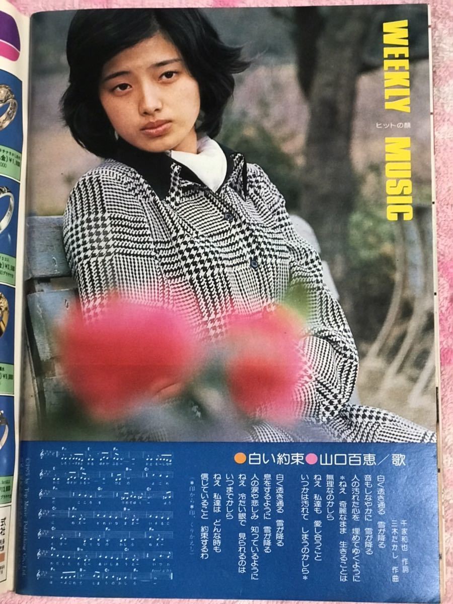 良品 週刊平凡1976年3月11日号/昭和51年/山口百恵/桜田 良品 週刊平凡1976年3月11日号/昭和51年/山口百恵/桜田