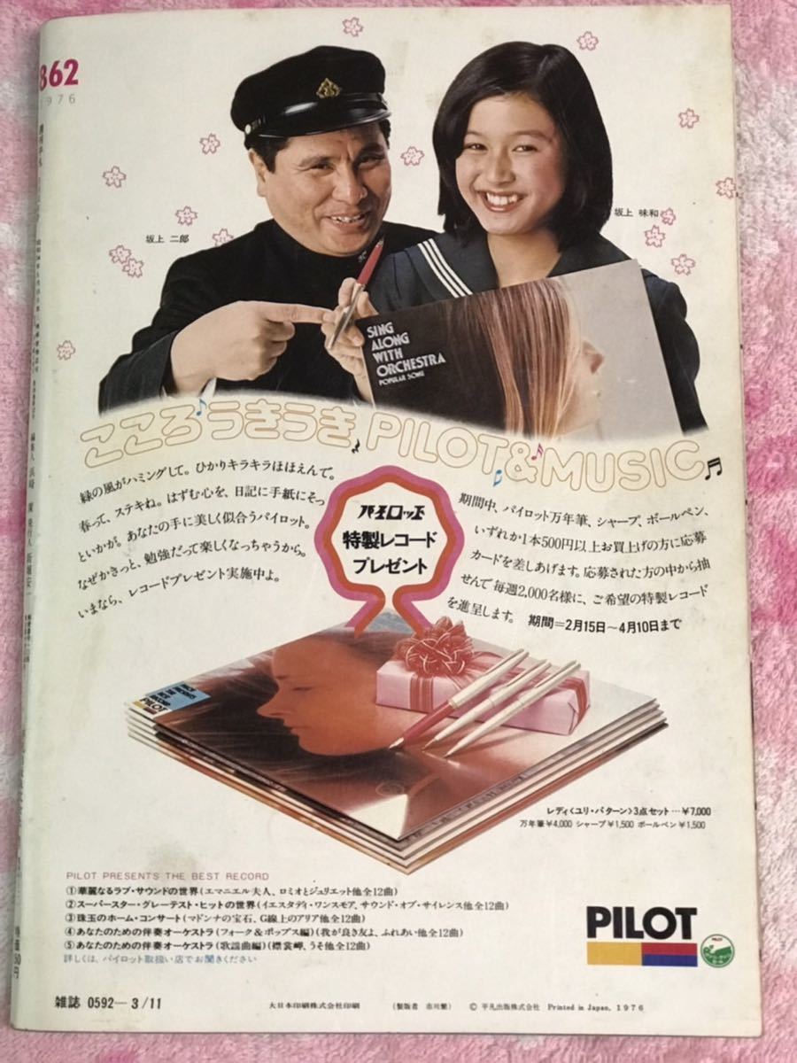 良品 週刊平凡1976年3月11日号/昭和51年/山口百恵/桜田 良品 週刊平凡1976年3月11日号/昭和51年/山口百恵/桜田