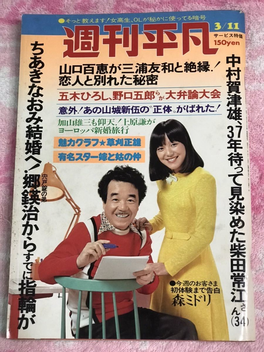 良品 週刊平凡1976年3月11日号/昭和51年/山口百恵/桜田 良品 週刊平凡1976年3月11日号/昭和51年/山口百恵/桜田