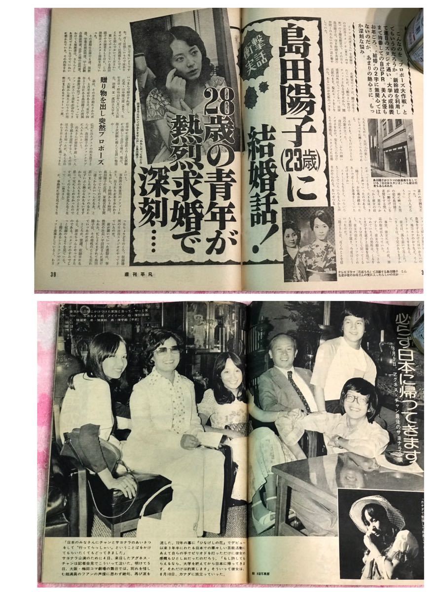 良品 週刊平凡1976年8月19日号/昭和51年/小川順子花 良品 週刊平凡1976年8月19日号/昭和51年/小川順子花