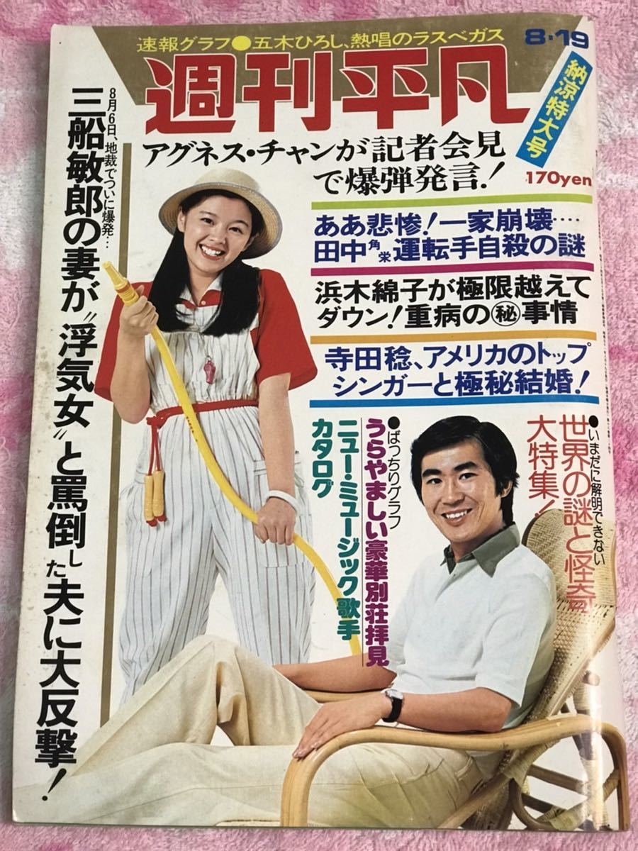 良品 週刊平凡1976年8月19日号/昭和51年/小川順子花 良品 週刊平凡1976年8月19日号/昭和51年/小川順子花