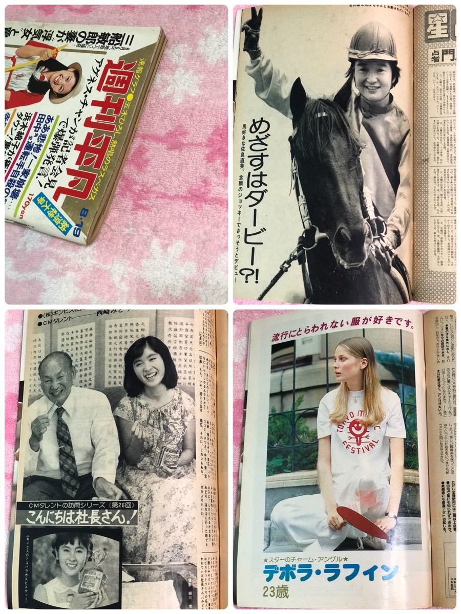 良品 週刊平凡1976年8月19日号/昭和51年/小川順子花 良品 週刊平凡1976年8月19日号/昭和51年/小川順子花