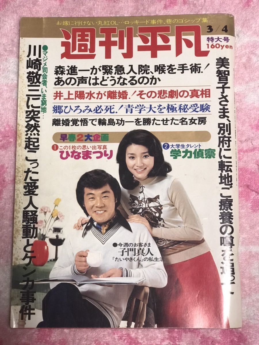 Yahoo!オークション - 週刊平凡1976年3月4日号/昭和51年 Yahoo!オークション - 週刊平凡1976年3月4日号/昭和51年