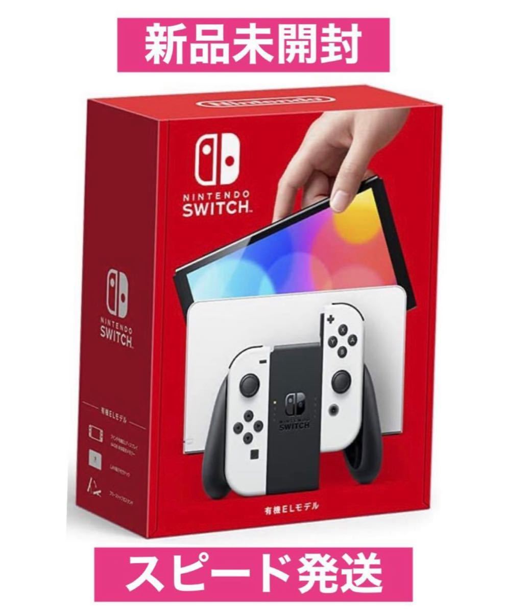 Nintendo Switch ニンテンドースイッチ 新型 有機ELモデル ホワイト レシート付 送料無料