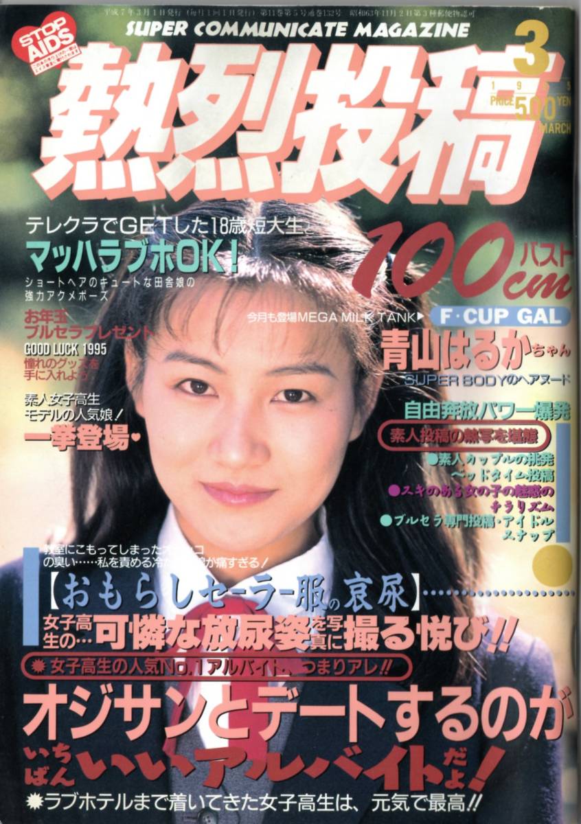 熱烈投稿 1995年3月号 三宅結花 小森まみ 森山はるか 広瀬純 熱烈投稿 1995年3月号 三宅結花 小森まみ 森山はるか 広瀬純