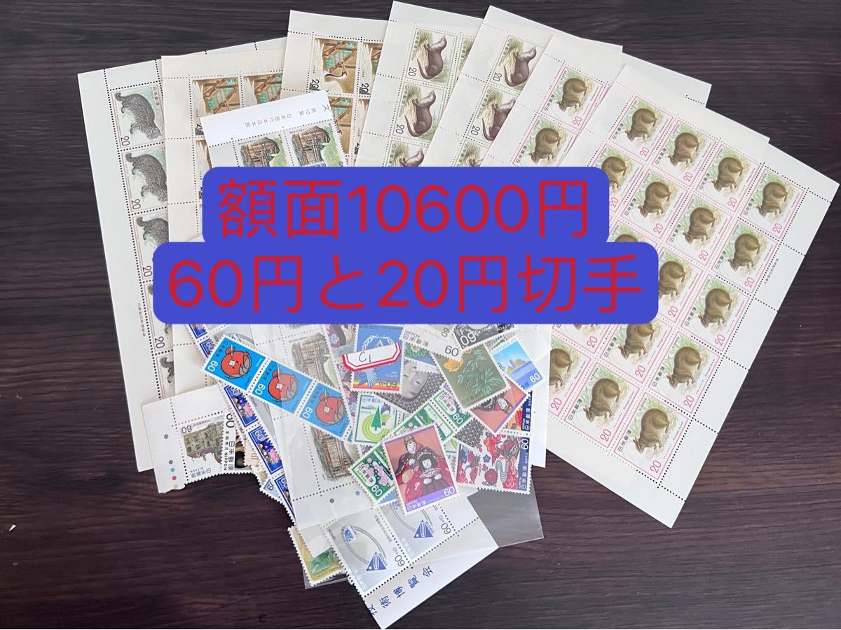 C1）記念切手10600円