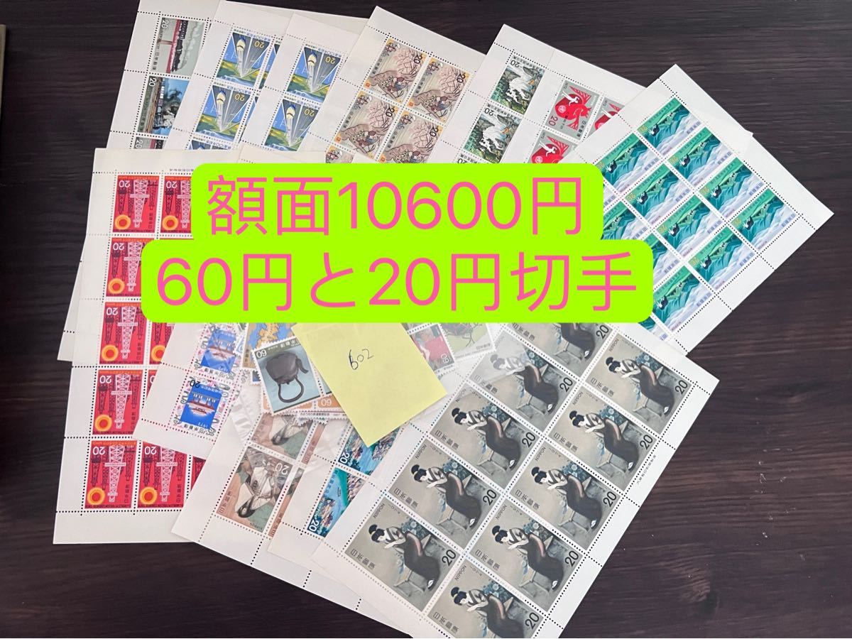 602）記念切手10600円