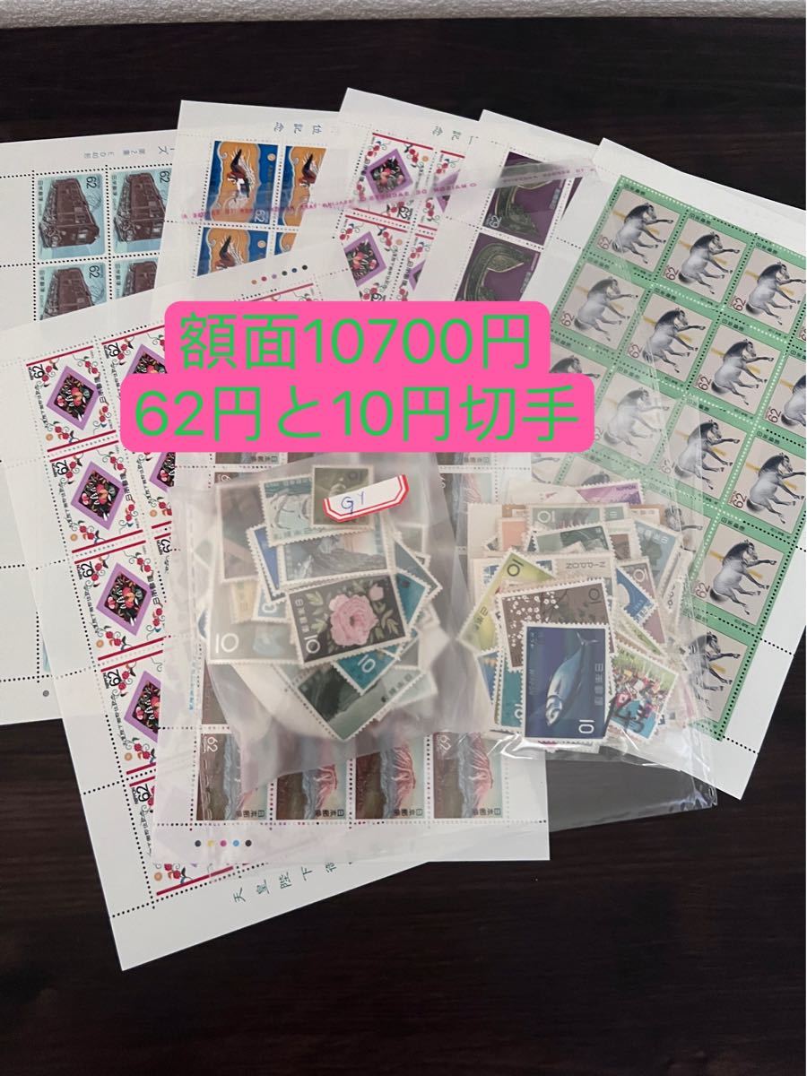 G1）記念切手10700円