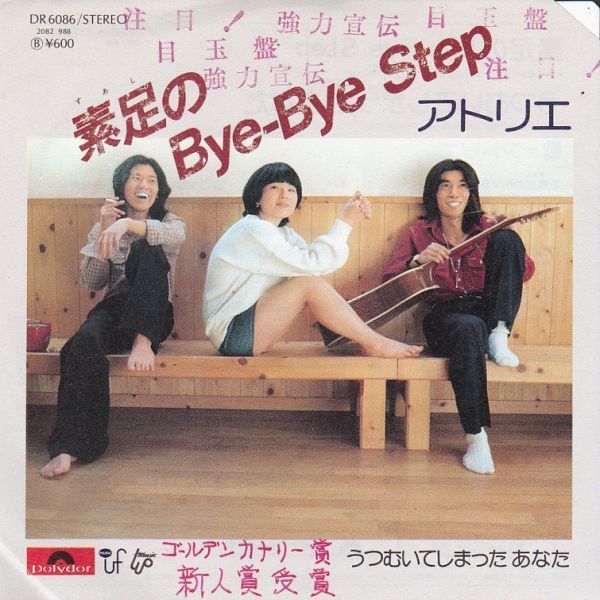 EPレコード　アトリエ / 素足のBYE BYE STEP_画像1