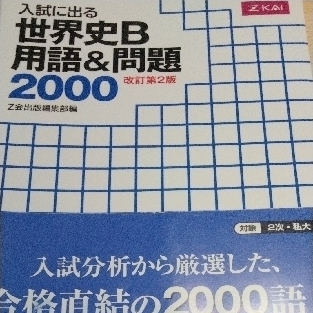 入試に出る 世界史Ｂ用語＆問題２０００ 改訂第２版／Ｚ会出版編集部 (編者)