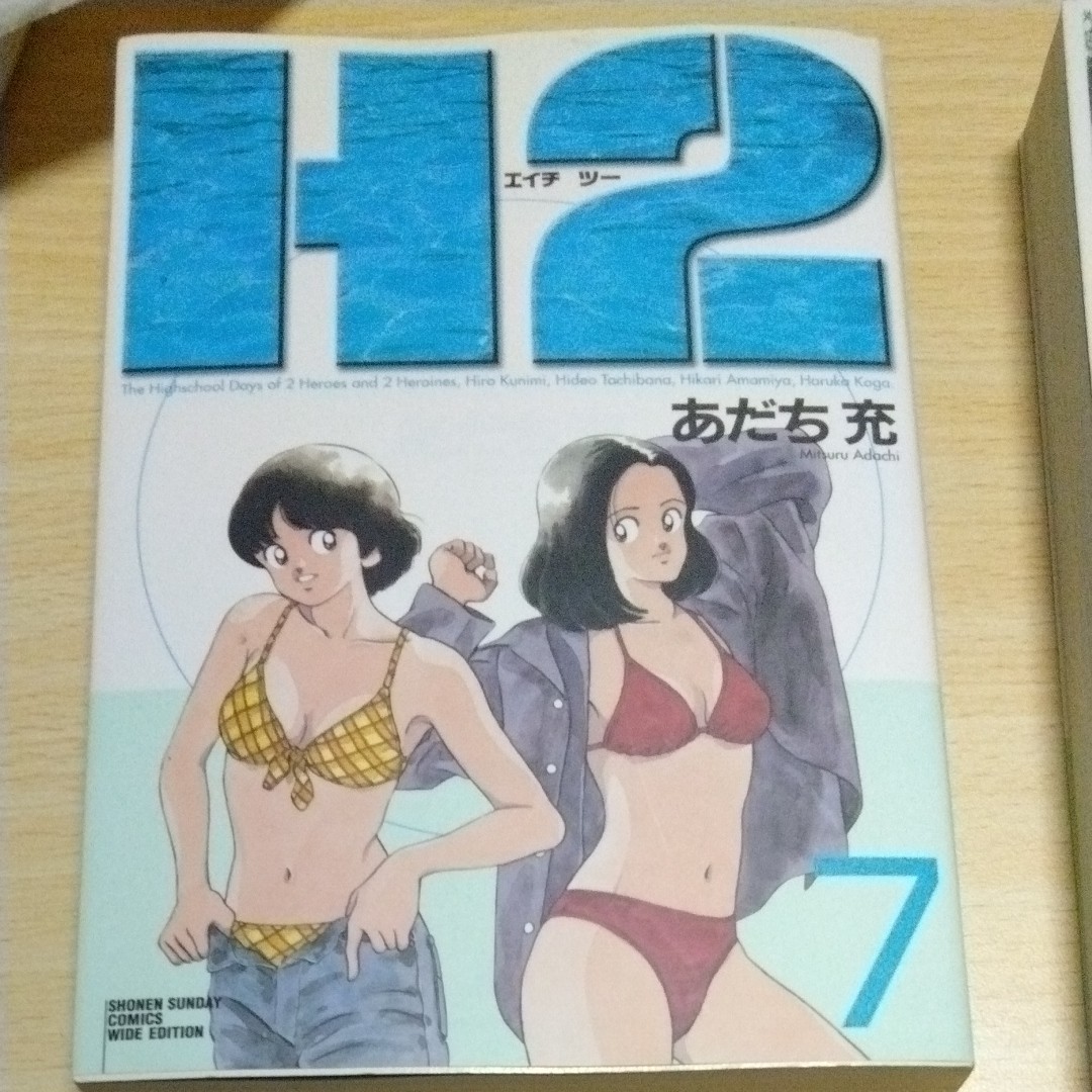 Ｈ２　７巻と8巻　セット （少年サンデーコミックス〈ワイド版〉） あだち充／著