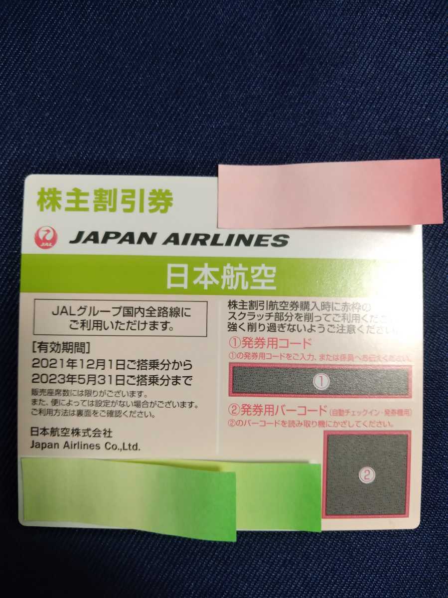即日通知 JAL 日本航空 株主優待 株主割引券 1枚⑩_画像1