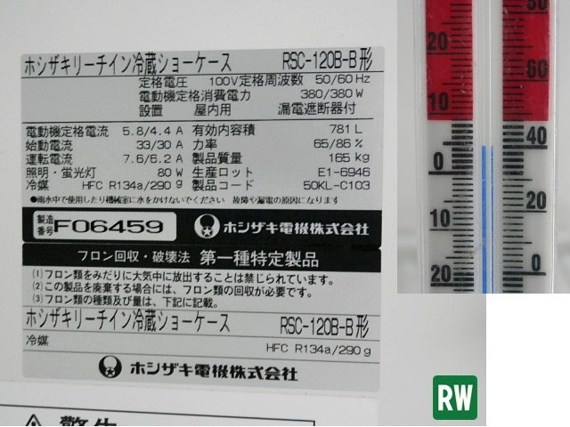 リーチイン冷蔵ショーケース ホシザキ RSC-120B-B 100V W1200×D650×H1880mm 容積：781L スライド扉 木目調 業務用 [3-228439]_画像10