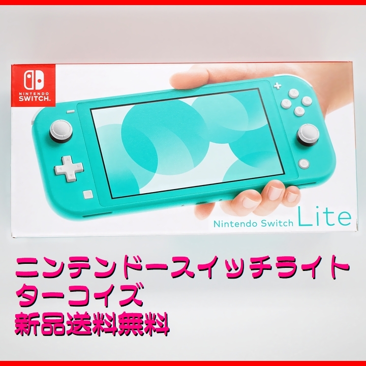 ニンテンド Nintendo ニンテンドースイッチライト ターコイズの通販 by